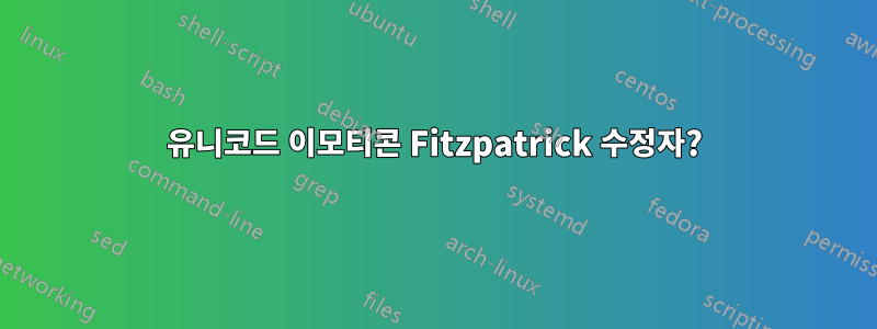 유니코드 이모티콘 Fitzpatrick 수정자?