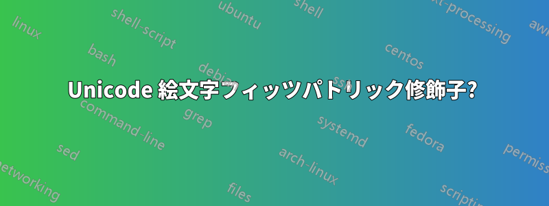 Unicode 絵文字フィッツパトリック修飾子?