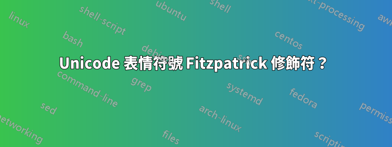 Unicode 表情符號 Fitzpatrick 修飾符？