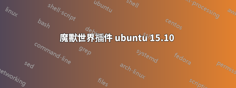 魔獸世界插件 ubuntu 15.10