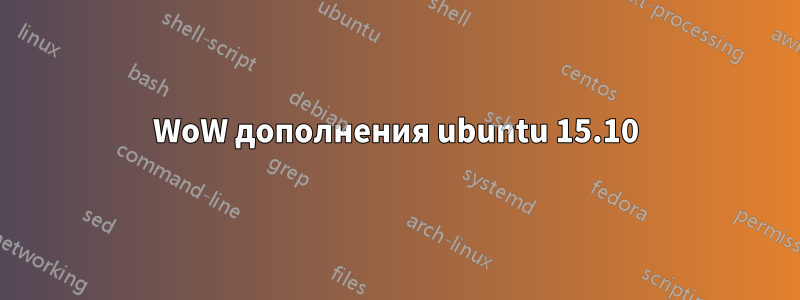 WoW дополнения ubuntu 15.10