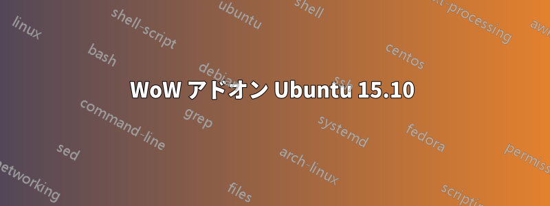 WoW アドオン Ubuntu 15.10