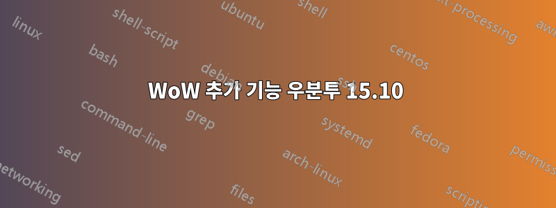 WoW 추가 기능 우분투 15.10