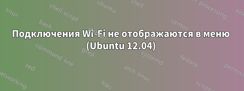 Подключения Wi-Fi не отображаются в меню (Ubuntu 12.04)