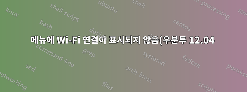 메뉴에 Wi-Fi 연결이 표시되지 않음(우분투 12.04)