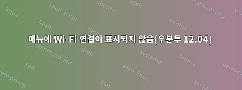 메뉴에 Wi-Fi 연결이 표시되지 않음(우분투 12.04)