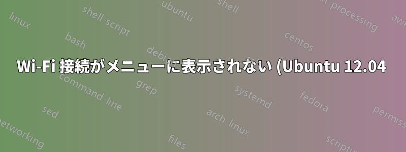 Wi-Fi 接続がメニューに表示されない (Ubuntu 12.04)