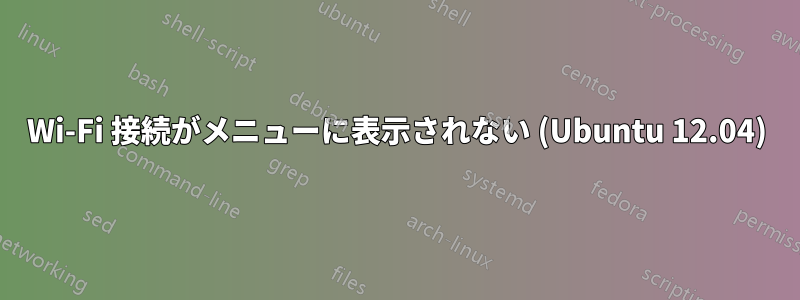 Wi-Fi 接続がメニューに表示されない (Ubuntu 12.04)