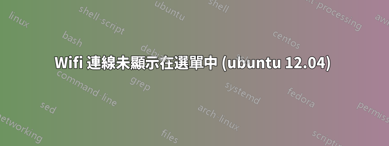 Wifi 連線未顯示在選單中 (ubuntu 12.04)