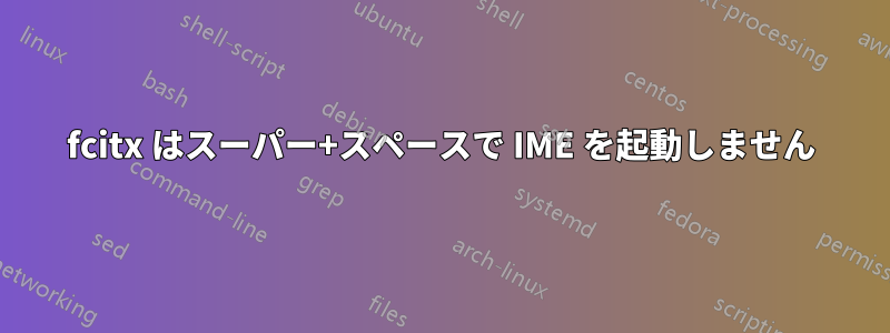 fcitx はスーパー+スペースで IME を起動しません