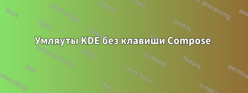 Умляуты KDE без клавиши Compose