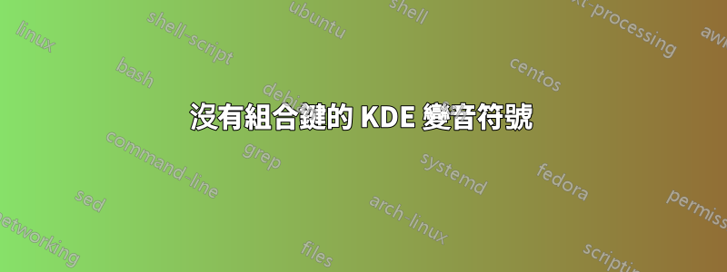 沒有組合鍵的 KDE 變音符號