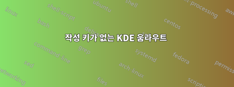 작성 키가 없는 KDE 움라우트