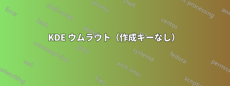 KDE ウムラウト（作成キーなし）