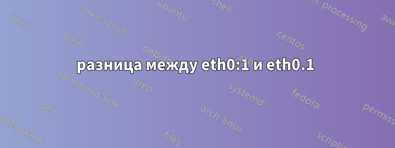 разница между eth0:1 и eth0.1