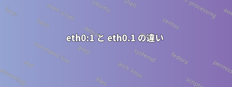 eth0:1 と eth0.1 の違い