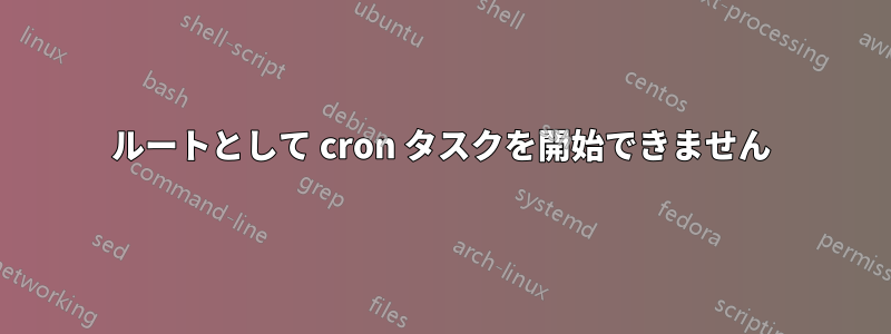 ルートとして cron タスクを開始できません