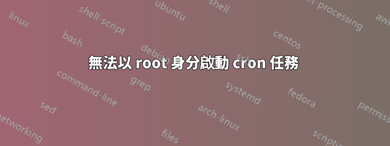 無法以 root 身分啟動 cron 任務