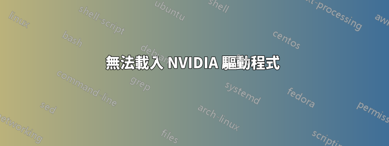 無法載入 NVIDIA 驅動程式