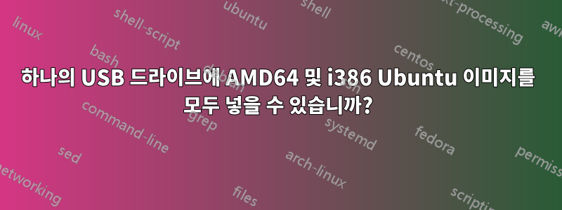 하나의 USB 드라이브에 AMD64 및 i386 Ubuntu 이미지를 모두 넣을 수 있습니까?