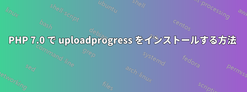 PHP 7.0 で uploadprogress をインストールする方法