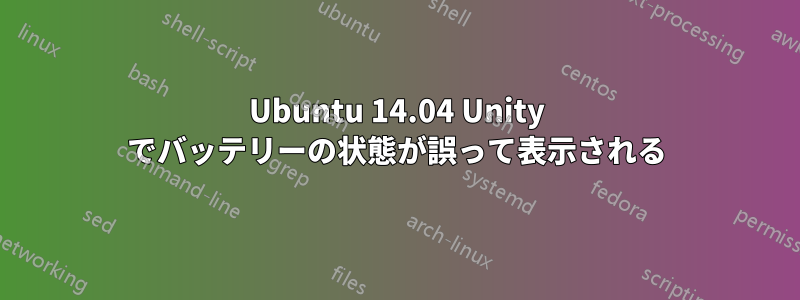 Ubuntu 14.04 Unity でバッテリーの状態が誤って表示される