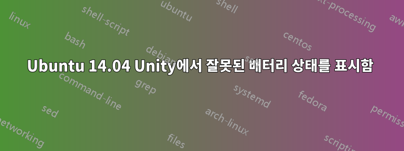 Ubuntu 14.04 Unity에서 잘못된 배터리 상태를 표시함