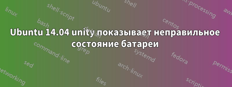 Ubuntu 14.04 unity показывает неправильное состояние батареи