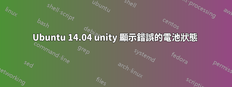 Ubuntu 14.04 unity 顯示錯誤的電池狀態