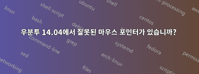 우분투 14.04에서 잘못된 마우스 포인터가 있습니까?