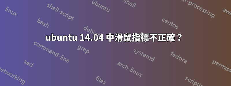 ubuntu 14.04 中滑鼠指標不正確？