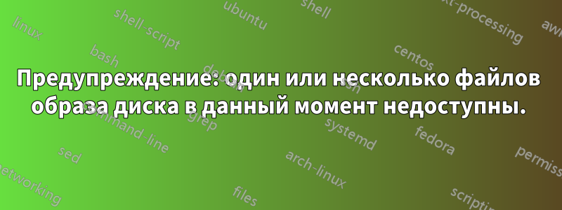 Предупреждение: один или несколько файлов образа диска в данный момент недоступны.