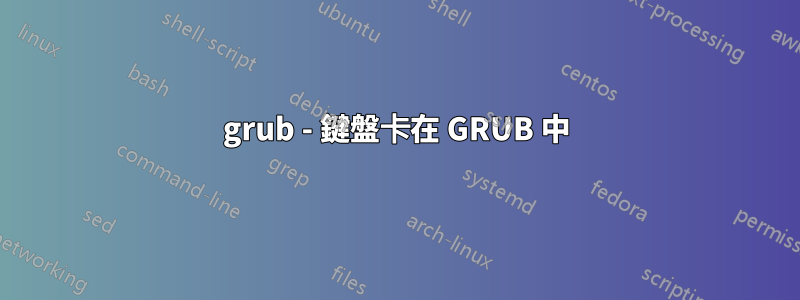 grub - 鍵盤卡在 GRUB 中