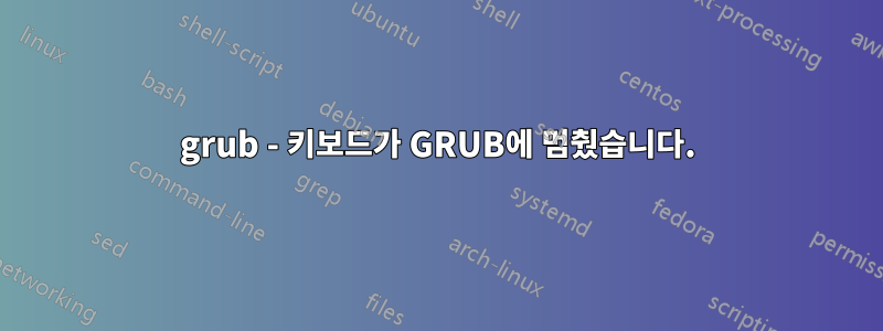 grub - 키보드가 GRUB에 멈췄습니다.