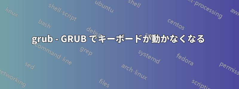 grub - GRUB でキーボードが動かなくなる