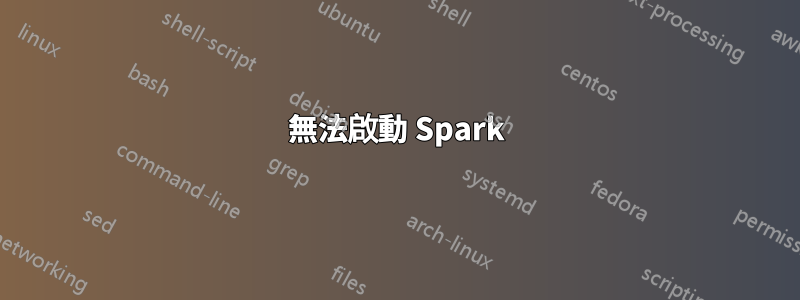 無法啟動 Spark