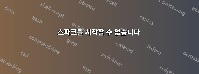 스파크를 시작할 수 없습니다