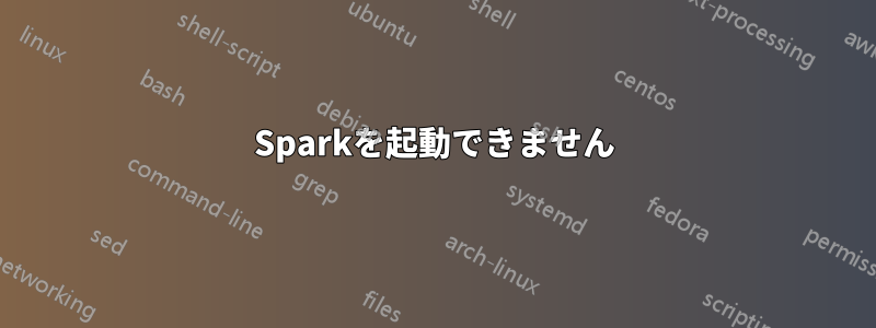 Sparkを起動できません