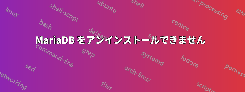 MariaDB をアンインストールできません 