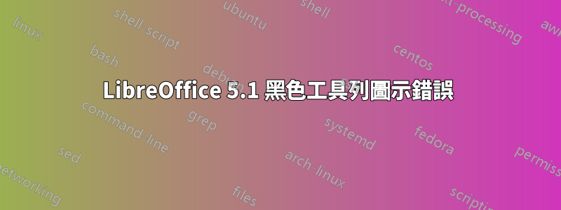 LibreOffice 5.1 黑色工具列圖示錯誤