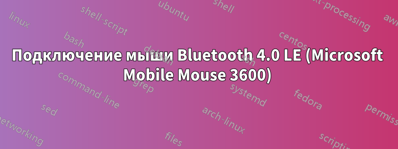 Подключение мыши Bluetooth 4.0 LE (Microsoft Mobile Mouse 3600)