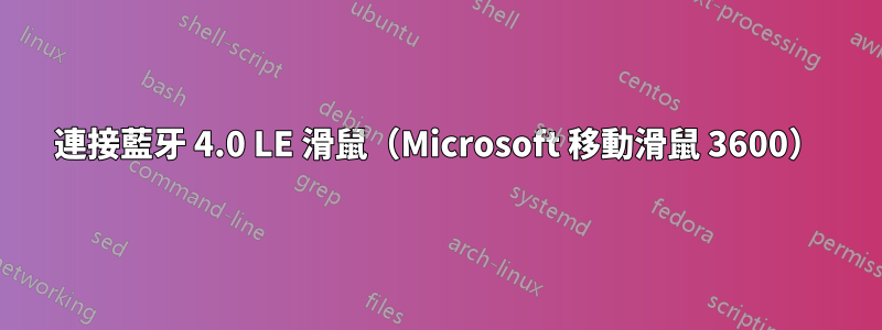 連接藍牙 4.0 LE 滑鼠（Microsoft 移動滑鼠 3600）