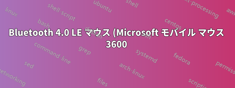 Bluetooth 4.0 LE マウス (Microsoft モバイル マウス 3600) の接続