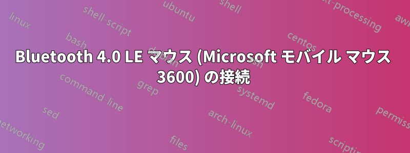 Bluetooth 4.0 LE マウス (Microsoft モバイル マウス 3600) の接続