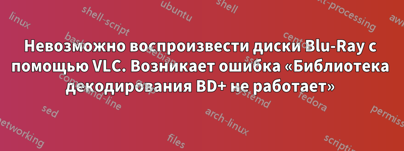 Невозможно воспроизвести диски Blu-Ray с помощью VLC. Возникает ошибка «Библиотека декодирования BD+ не работает»