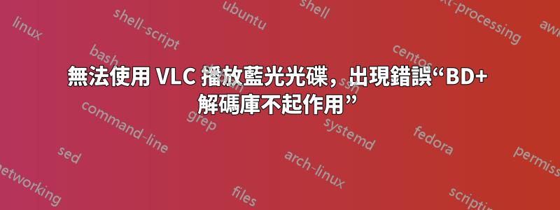 無法使用 VLC 播放藍光光碟，出現錯誤“BD+ 解碼庫不起作用”