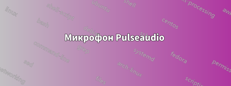 Микрофон Pulseaudio