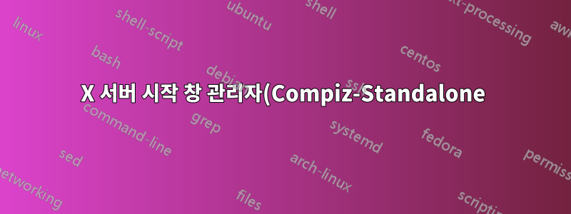 X 서버 시작 창 관리자(Compiz-Standalone) 커서가 검은색임 X