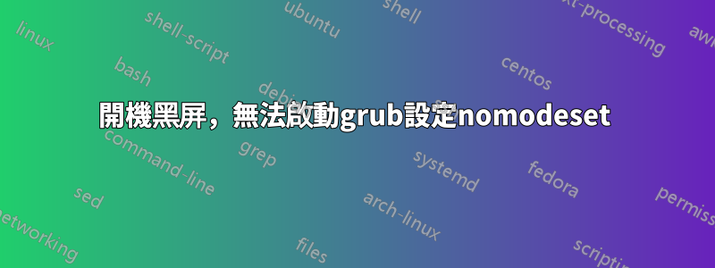 開機黑屏，無法啟動grub設定nomodeset