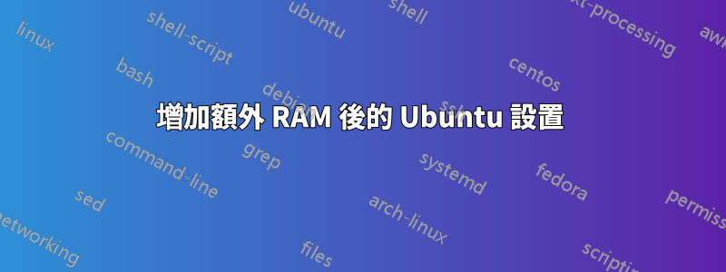 增加額外 RAM 後的 Ubuntu 設置